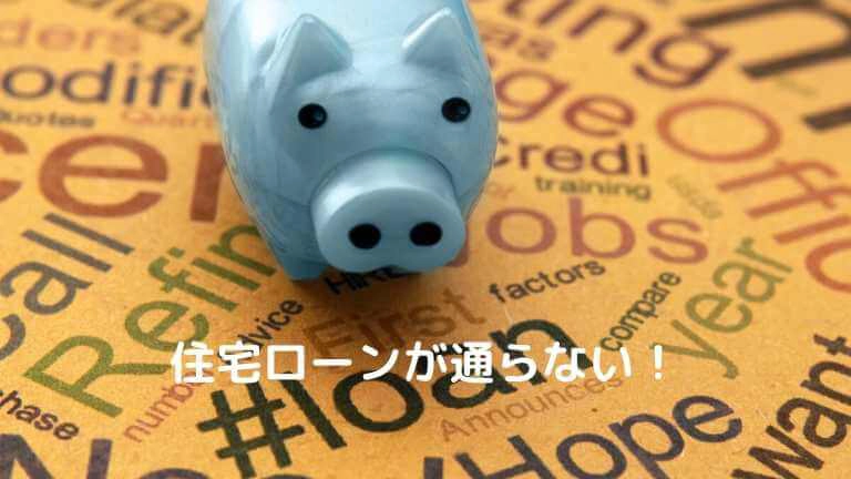 住宅ローンが通らない場合 相談するか諦めるか 現役不動産会社社長が解説 不動産売却の教科書