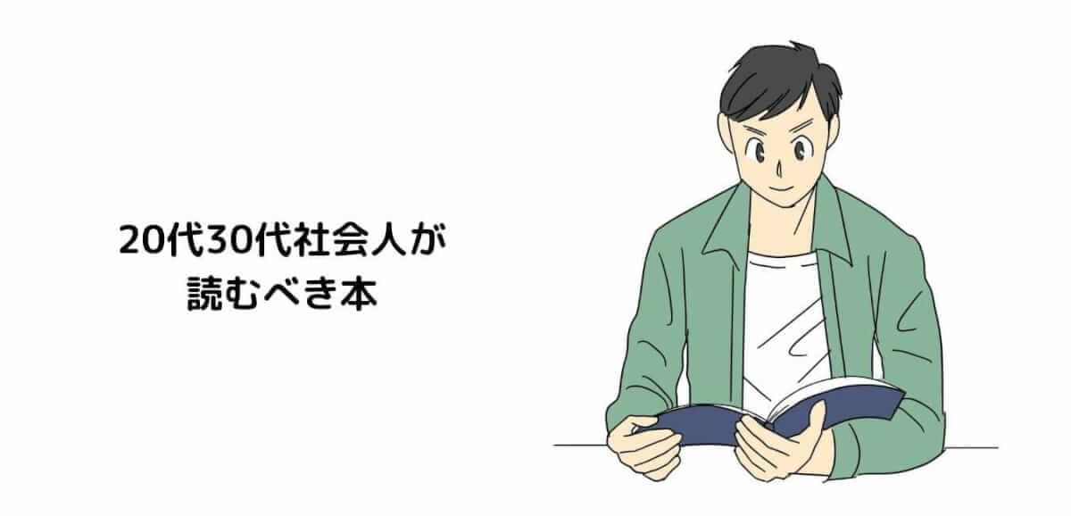 30代社会人が読むべき本の選び方とおすすめ Myu S Reading A Book