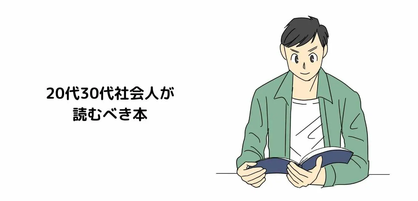 代30代社会人が読むべき本 人生を変える 勇気に関する本 Myu S Reading A Book