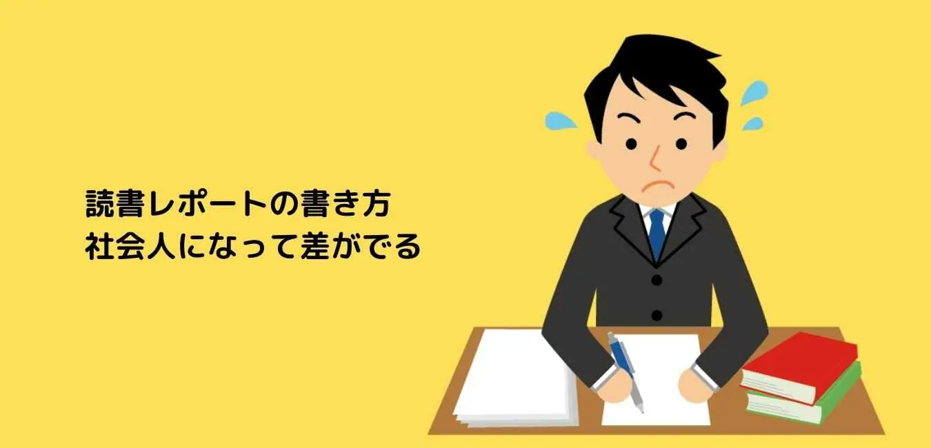 読書レポートの書き方 社会人になって差がでる 本読むblog