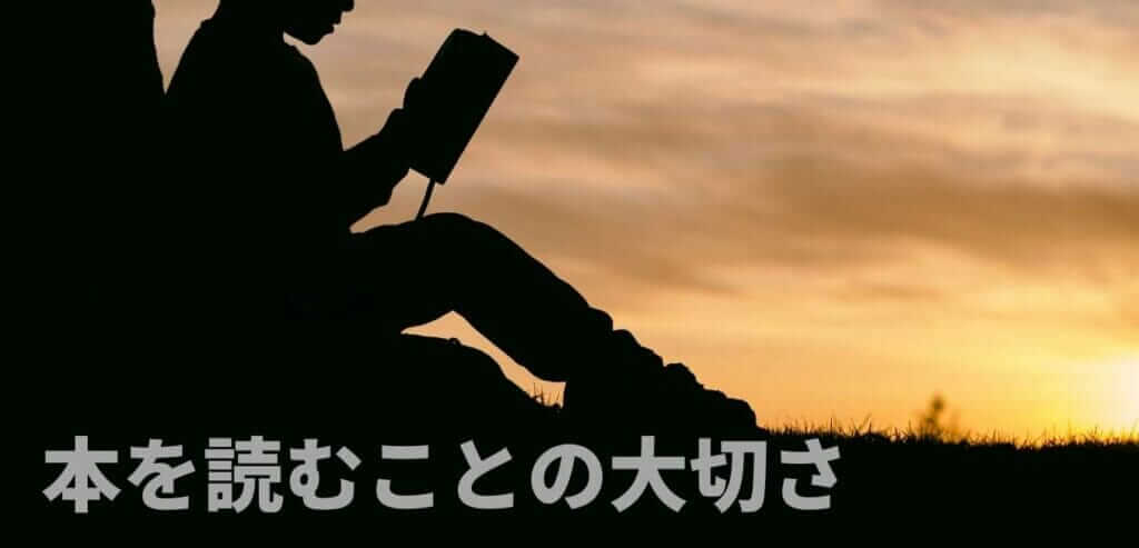 本を読むことの大切さ (1)