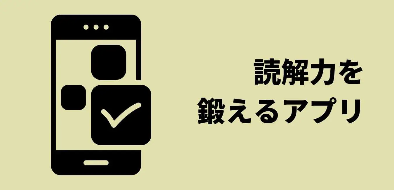 読解力を鍛えるアプリで社会人への準備をしておく 本読むblog