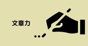 文章力 (2)