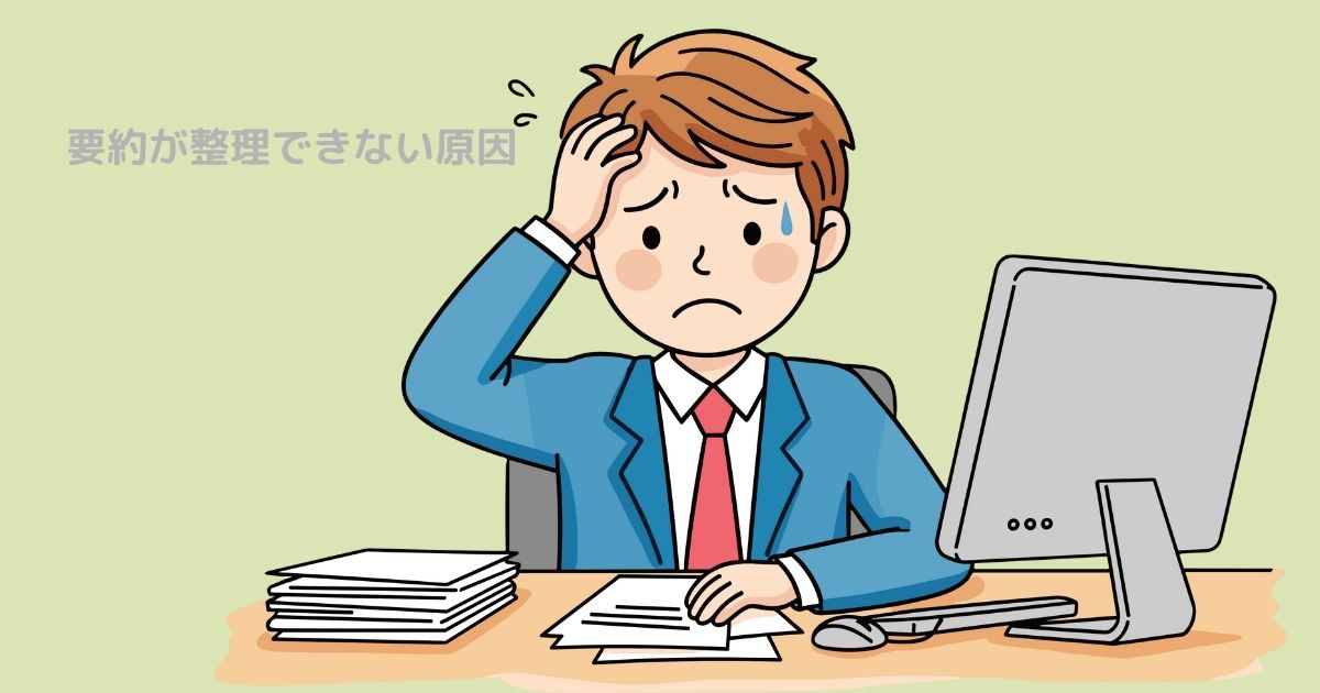 要約が整理できない原因