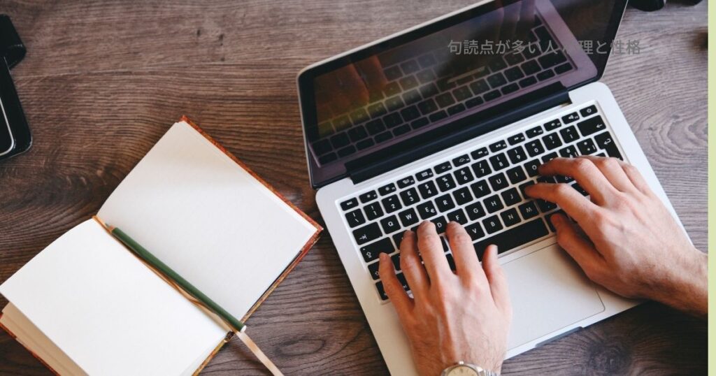 句読点が多い人 心理と性格