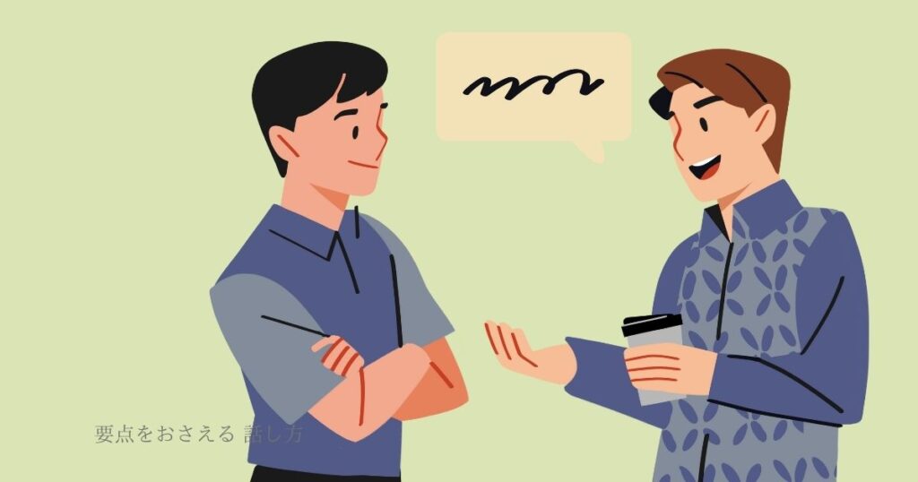 要点をおさえる 話し方