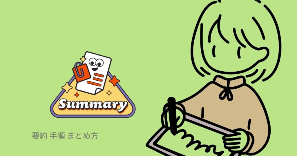 要約 手順 まとめ方
