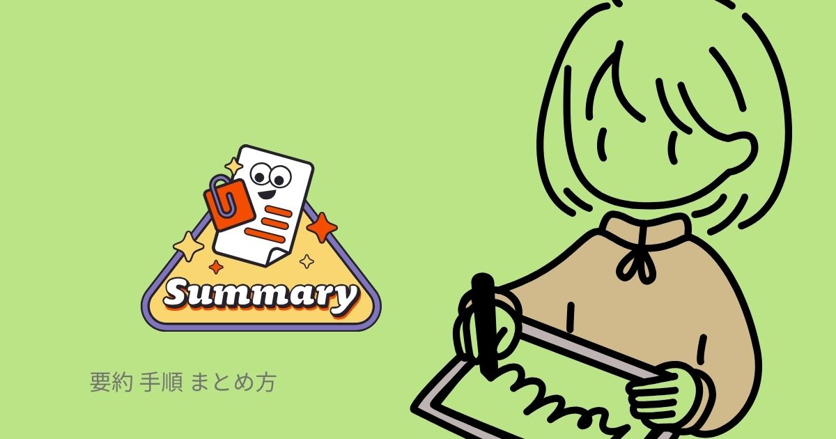 要約 手順 まとめ方