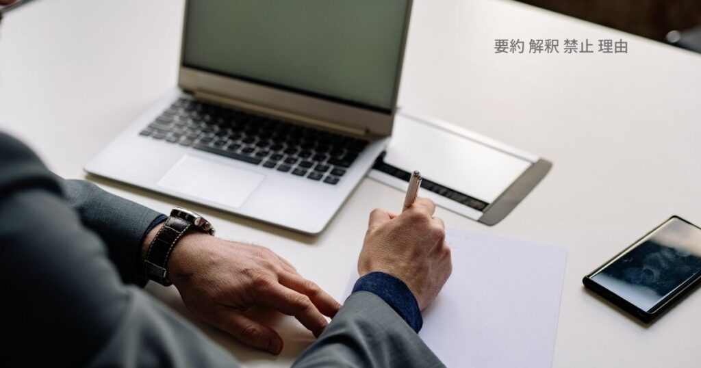 要約 解釈 禁止 理由