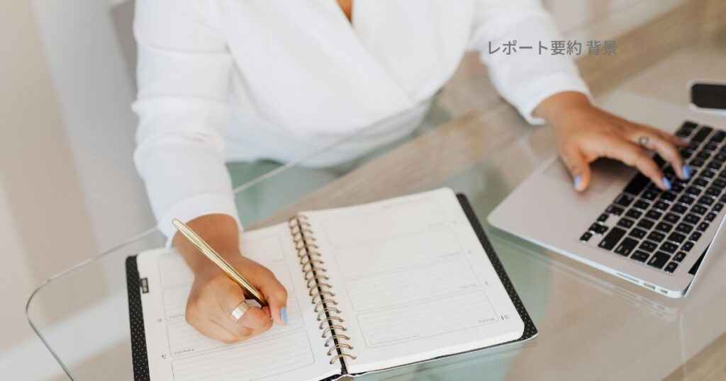 レポート要約 背景