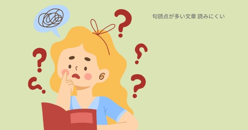 句読点が多い文章 読みにくい
