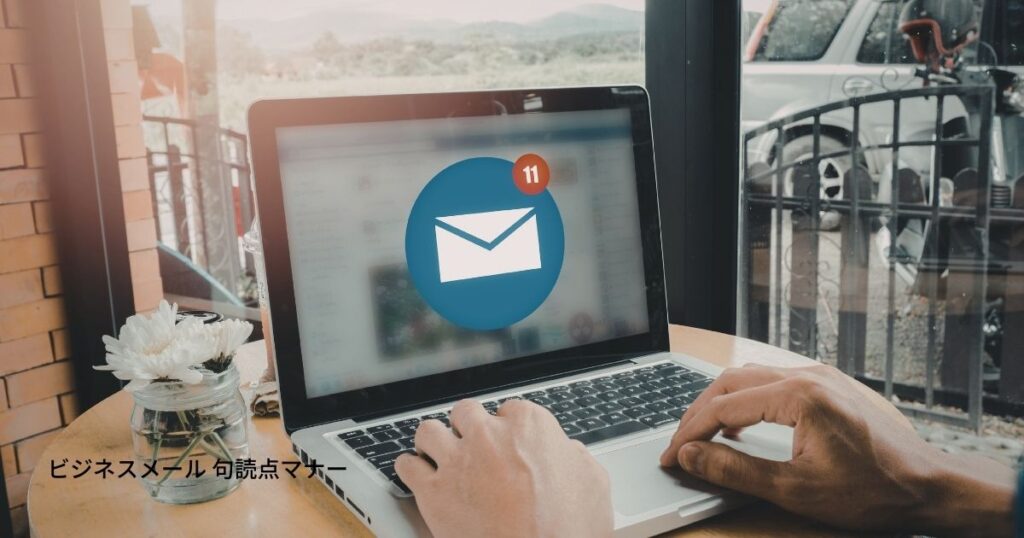 ビジネスメール 句読点マナー