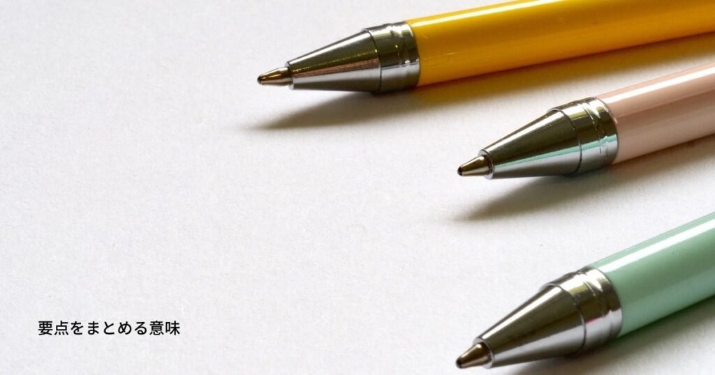 要点をまとめる意味