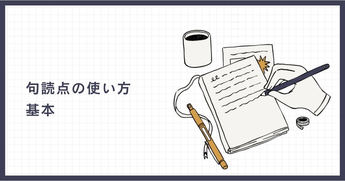 句読点 使い方の基本