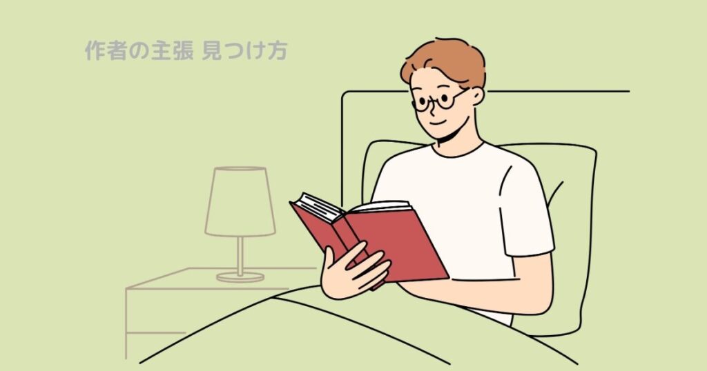 作者の主張 見つけ方