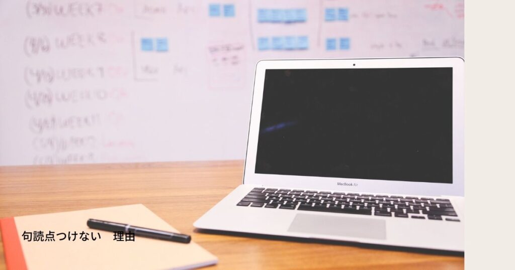 句読点つけない　理由